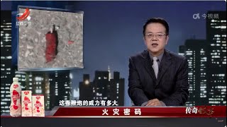 《传奇故事》 火灾密码 20230830