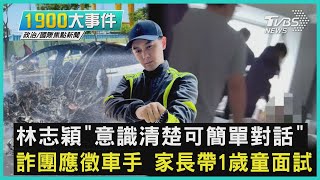 林志穎「意識清楚可簡單對話」 詐團應徵車手 家長帶1歲童面試｜1900大事件｜TVBS新聞｜20220725