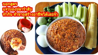 วิธีทำแจ่วบองปลาร้าสับ สูตรแจ่วบองอีสาน ทำกินทำขายได้จ้า | แม่น้องเดียร์Channel