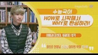 [메가스터디] 국어 최인호 쌤 - [인터뷰] 끝까지 믿고 따라가서 의예과 합격!