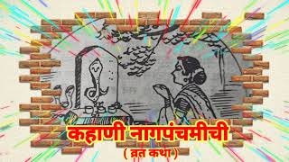 कहाणी नागपंचमीची || Nagpanchami Kahani || नागपंचमी मराठी कथा || Nagpanchami Puja , Katha Ani Mahatva