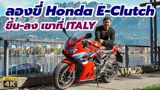 ลองขี่ Honda CBR650R E-Clutch ขึ้น-ลง ทางภูเขา เพิ่งรู้ว่าทำแบบนี้ได้ด้วย จ๊าปมาก