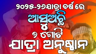 ୨୦୨୫-୨୬ ନୂତନ ଯାତ୍ରା ବର୍ଷ ରେ ଆସୁଅଛି ୭ ଗୋଟି ଯାତ୍ରା ଅନୁଷ୍ଠାନ // Nua jatra Anusthan//