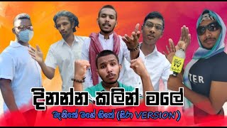 Dinanna Kalin Malee | දිනන්න කලින් මලේ | Menike mage hithe (sira version )