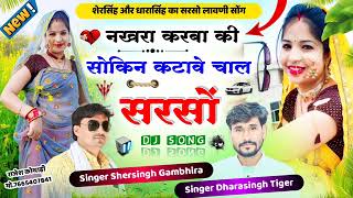 सरसो लावणी सोंग || नखरा करबा की सोकिन कटाबे चाल सरसो || Singer Shersingh Dharasingh Tiger