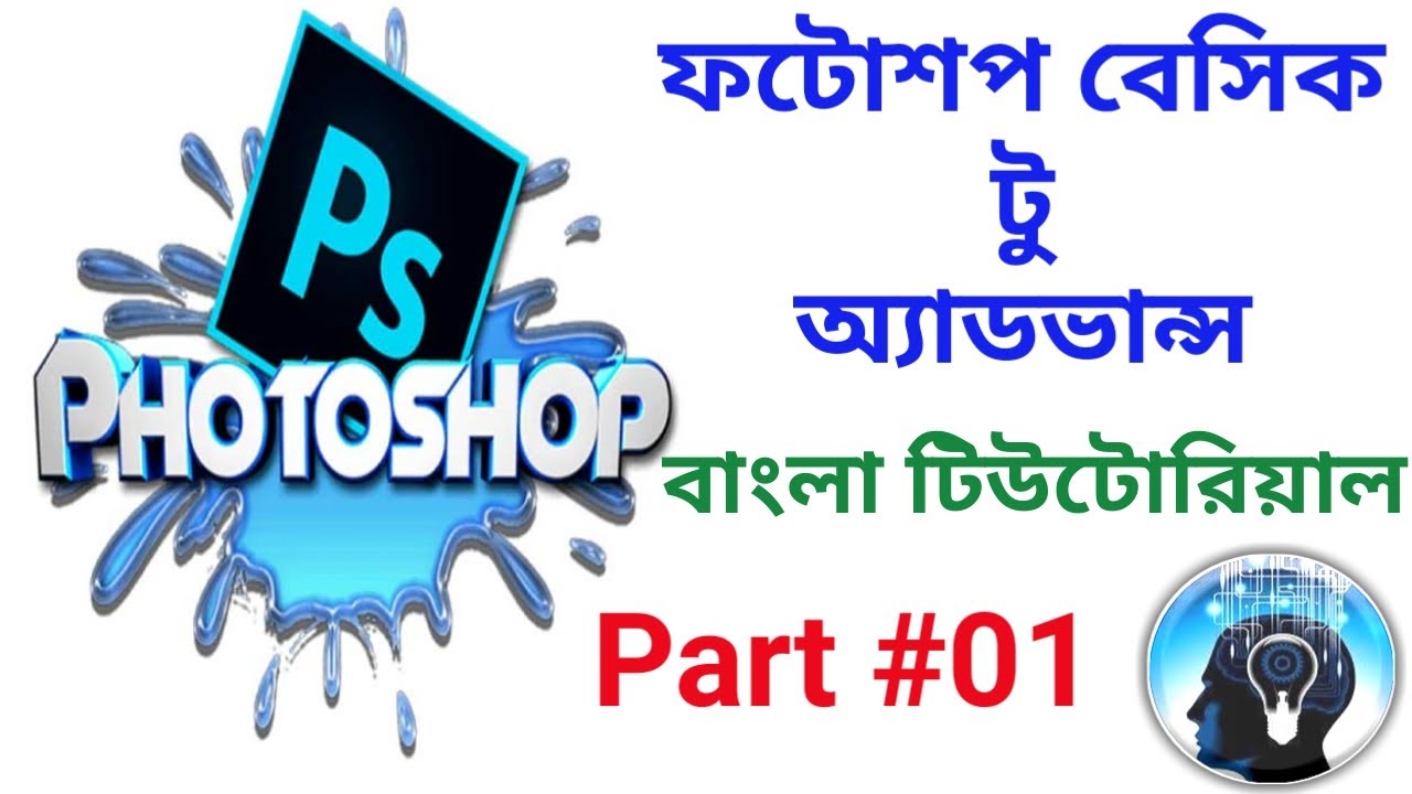 Adobe Photoshop Bangla Tutorial From Beginner To Advance Level Part #1 ...