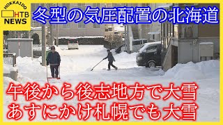 北海道　後志地方で午後から４０センチの大雪予報　札幌もあすにかけて大雪に