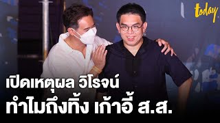 เปิดเหตุผล “วิโรจน์” ทิ้งเก้าอี้ ส.ส. ก้าวไกล ลงชิงผู้ว่าฯ กทม. | workpointTODAY