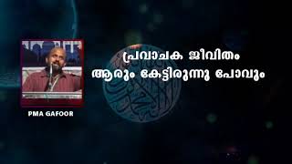 PMA Gafoor | Pravachaka Jeevitham | Motivation | ഒന്ന് കേട്ടുനോക്കൂ,​ ഹൃദയത്തിലേക്ക് തുളച്ചുകയറും