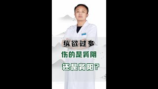 纵欲过多，伤的是肾阴还是肾阳？