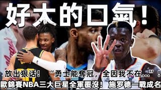 好大的口氣！ “勇士能奪冠，全因我不在…”！ 淘汰！ 歐錦賽NBA三大流量巨星皆全軍覆沒！ 一戰成名，雄鹿應聲簽約！ 字母哥化敵為友！#NBA#欧锦赛