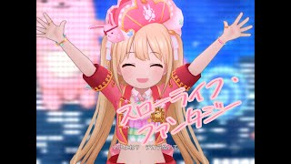 【デレステ】スローライフ・ファンタジー　　master