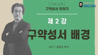 구약 신학_구약성서 이야기 2강_ 구약성서 배경