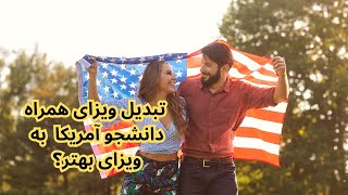 تبدیل ویزای همراه دانشجو در آمریکا به ویزای بهتر؟