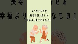 「人生の目的が長寿を引き寄せる！“幸福”よりも大切なもの」