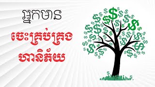 អ្នកមាន ចេះគ្រប់គ្រងហានិភ័យ | ផ្នត់គំនិតអ្នកមាន #013