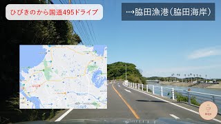 ひびきのから国道495ドライブ