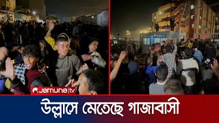 যুদ্ধ বিরতিতে গাজায় যেন চলছে ঈদ উৎসব;  নেচে গেয়ে মেতেছে শিশুরাও | Gaza Celebration ।  Jamuna TV