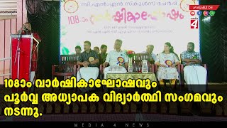 108-ാം വാർഷികാഘോഷവും പൂർവ്വ അധ്യാപക - വിദ്യാർത്ഥി സംഗമവും നടന്നു.