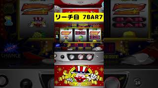 【リーチ目】ニューアイムEX/ニューアイムジャグラーEX　7BAR7【プレミア】【ゆっくり】