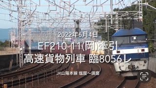 EF210-11(岡)牽引 高速貨物列車 臨8056レ