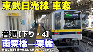 東武日光線 車窓［下り・4］南栗橋→栗橋