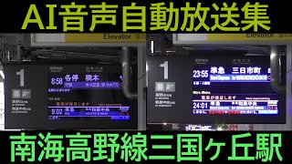 南海高野線三国ヶ丘駅 AI音声自動放送集