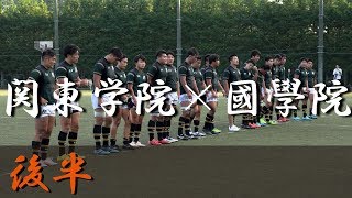 國學院大學×関東学院大学 (後半) 関東大学リーグ戦 2部 2018