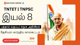 TNTET 2024 | Tenth Standard Social Science | பத்தாம் வகுப்பு சமூக அறிவியல் | இயல் 8