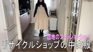 団地のファッションショー　低身長に合わせる中古服　親子揃ってアーミッシュのような服が好き？　イメージは『針仕事をする人』　最近はリサイクルショップも値上げでお得感減少