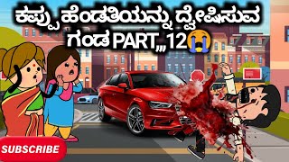 #Malnadcartoontv| ಕಪ್ಪು ಹೆಂಡತಿಯನ್ನು ದ್ವೇಷಿಸುವ ಗಂಡ PART,,,12😭😏😲😱| 2025,,,,