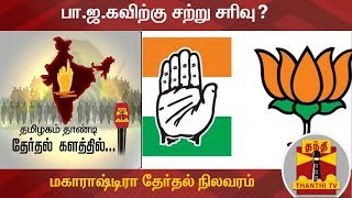 மகாராஷ்டிரா தேர்தல் நிலவரம் : பா.ஜ.கவிற்கு சற்று சரிவு? | Detailed Report