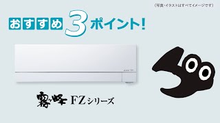 24年度霧ヶ峰FZシリーズ～おすすめ3ポイント～