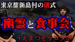 【怖い話】新島村の今でも行われている儀式を教えてもらう【前編】【水曜日の怪談#135】【閲覧注意】