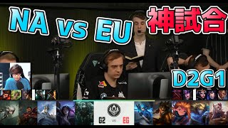 [神試合] G2 vs EG D2G1 - MSI2022実況解説