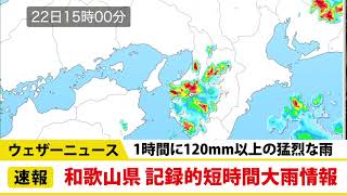 和歌山県で1時間に120mm以上の猛烈な雨　記録的短時間大雨情報