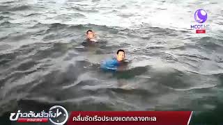 คลื่นซัดเรือประมงแตกกลางทะเล