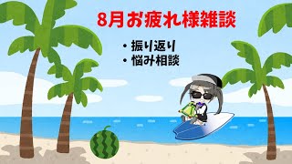 【雑談】もうすぐ夏が終わる　やり残したことはないかい