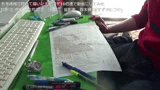 気象通報で聴いて描いた天気図を16倍速に動画にしてみた　撮影日　令和3年2月27日　撮影者　鈴木健矢（すずきたつや）