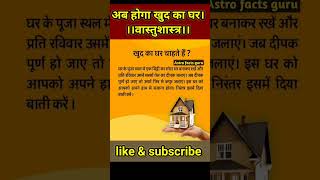 खुद के पास होगा घर बस करें ये उपाय।। घर वास्तु।।#vastu #vastutips #shorts #viral #trending #tips