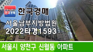 서울특별시 양천구 신월동 아파트 경매 2022타경1593 (한국경매)