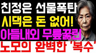 시댁은 돈 없는 척 손벌리고 친정에는 매달 용돈에 선물제공하는 며느리를 둔 70대 어머니의 사연 | 사연 오디오북