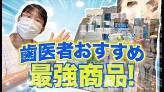 【歯医者厳選！】これだけは買っておきたい歯科グッズを大紹介！(歯磨き粉、歯ブラシ、フロス、マウスウォッシュ)