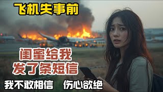 去韓國旅遊，飛機起飛後閨蜜給我發了條短信，我不敢相信，沒過多久，噩耗傳來，我傷心欲絕 #情感故事 #故事 #都市故事