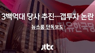 [단독] 어려운 살림에 빌딩 매입?…한국당 '300억대 당사' 추진