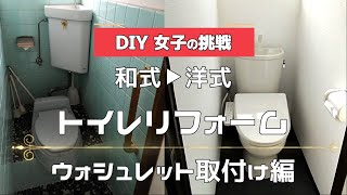 和式トイレを洋式トイレにDIY⑤自分でリフォーム　 ウォシュレット取付け編 東芝 SCS-T160