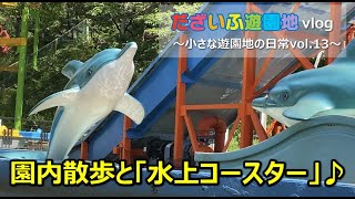 【だざいふ遊園地】vlog～園内散歩と「水上コースター」♪