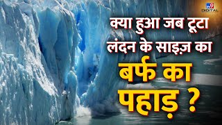 BIGGEST ICEBERG BREAK | टूटा सबसे बड़ा बर्फ का 'पहाड़', बाल-बाल बचे वैज्ञानिक | Antarctica | #TV9D