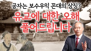 유교는 관계의 철학, 인간관계가 가장 중요하다 | 헷갈리는 제사상 과일 위치, 오늘 명쾌하게 정리해 드립니다! | 최영갑 성균관 교육원장 1