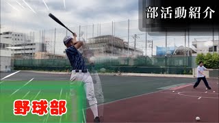 【部活動紹介動画】硬式野球部【デジタルドローン部作成】